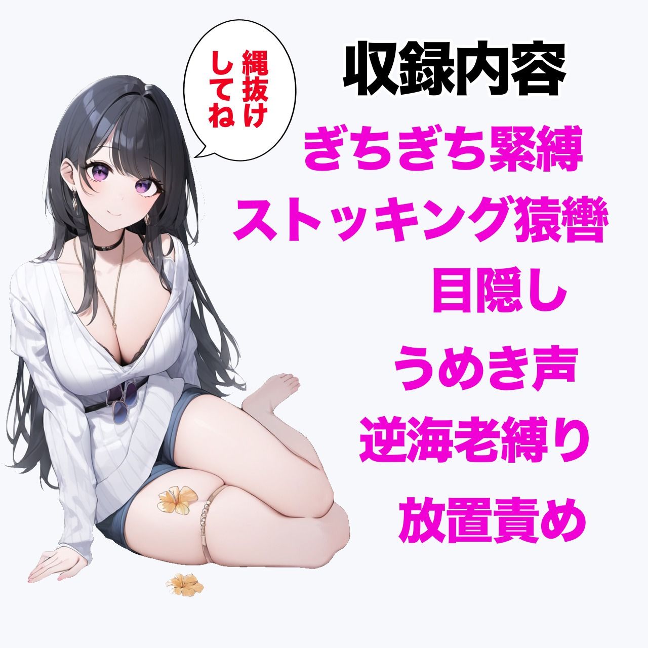 縄抜け遊びの罠 サンプル1ページ目