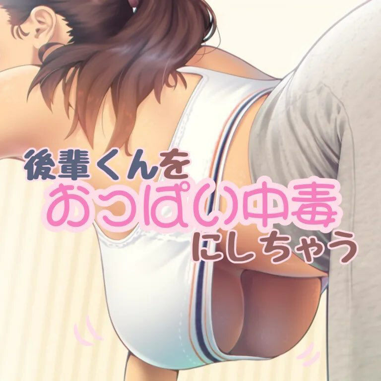 おっぱい大好きな後輩クンをおっぱい中毒にしちゃう話 サンプル1ページ目