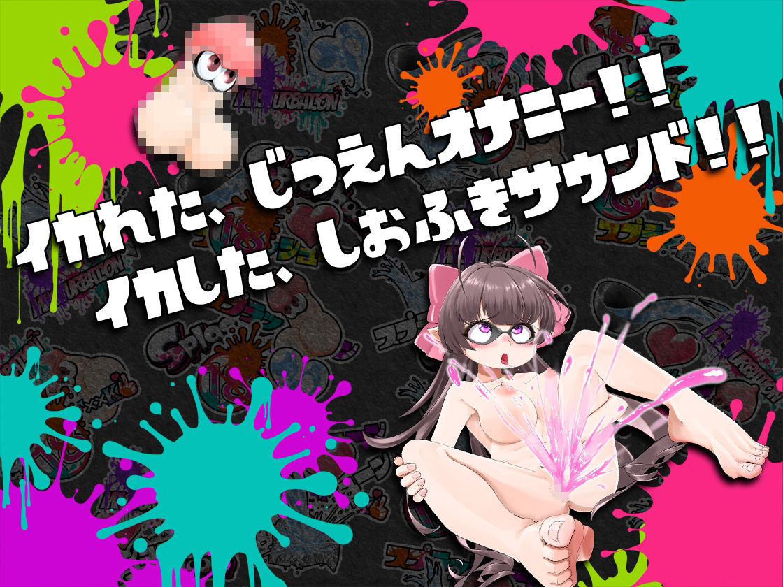 ★潮吹き実演★スプラッシューン★七瀬ゆな★イカれた潮吹きオナニーガチバトル3連戦スペシャルマッチ！！！ サンプル1ページ目