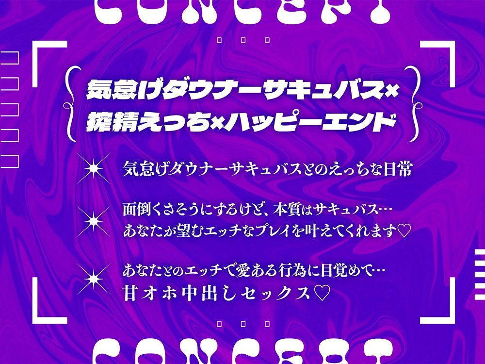 サキュバスラヴァーズ〜落ちこぼれ気怠げダウナーサキュバスは搾精ノルマを達成したい〜 サンプル1ページ目