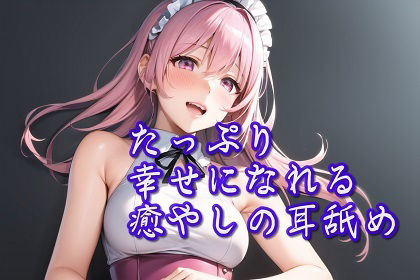 【超耳舐め特化】たっぷり幸せになれる癒やしの耳舐め【安眠ASMR】 サンプル1ページ目