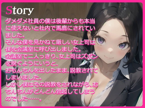 【格安同人ボイスの殿堂オーピーエム】ダメダメ部下の僕のモチベをおまんこであげてくれる、ちょいSだけど優しくて最高の女上司 サンプル2ページ目