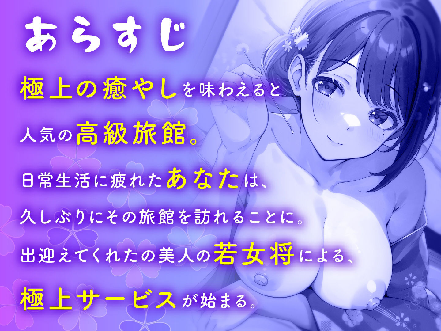 和服お姉さんと全肯定えっち〜極上サービス旅館〜 サンプル2ページ目