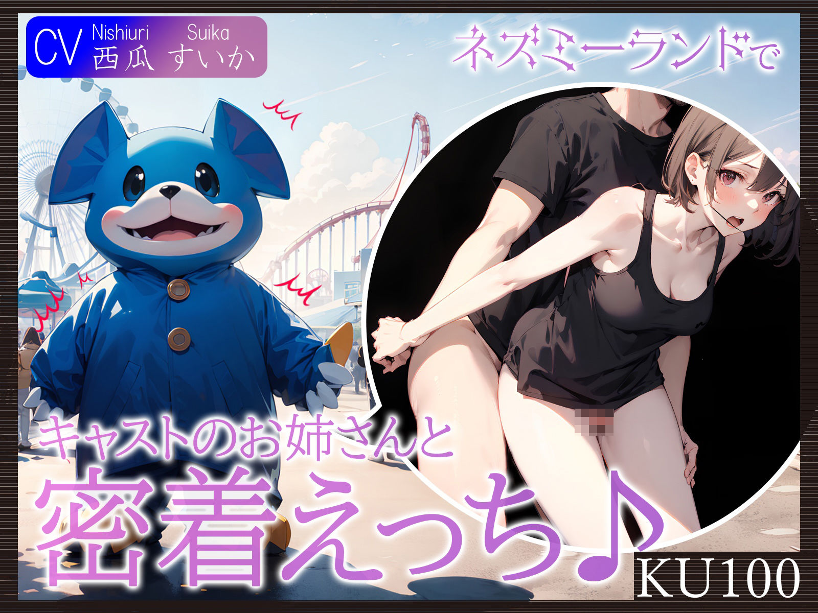 【KU100】ネズミーランドでキャストのお姉さんと密着えっち♪ サンプル1ページ目
