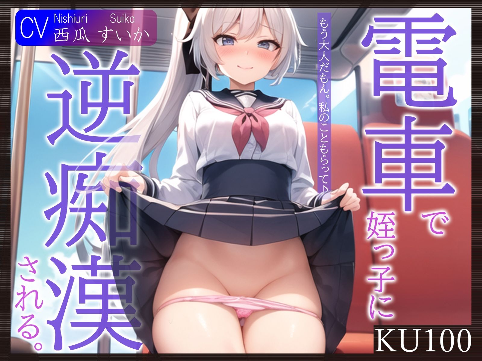 【KU100】電車で姪っ子に逆痴●される。〜もう大人だもん。私のこともらって♪〜 サンプル1ページ目