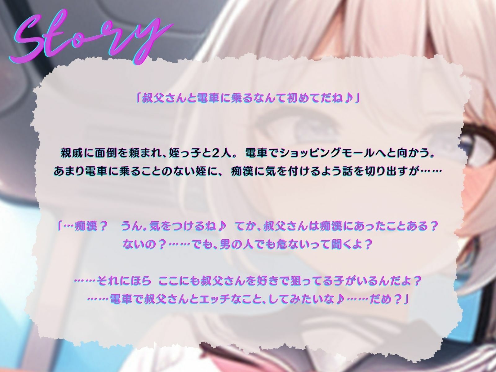 【KU100】電車で姪っ子に逆痴●される。〜もう大人だもん。私のこともらって♪〜 サンプル2ページ目