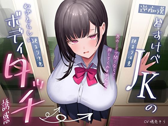 【逆痴●】どすけべJKのわざとらしいボディタッチ誘惑〜あの…ドア閉じなくて…押してくれませんか？〜 サンプル1ページ目
