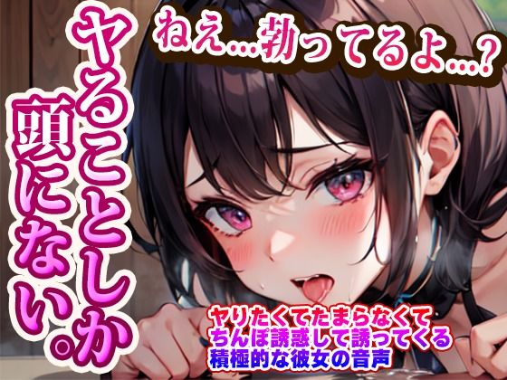 ヤりたくてたまらなくてちんぽ誘惑して誘ってくる積極的な彼女の音声 サンプル1ページ目