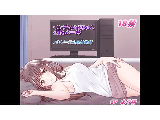 ヤンデレお姉ちゃんと囁き愛のセックス サンプル1ページ目