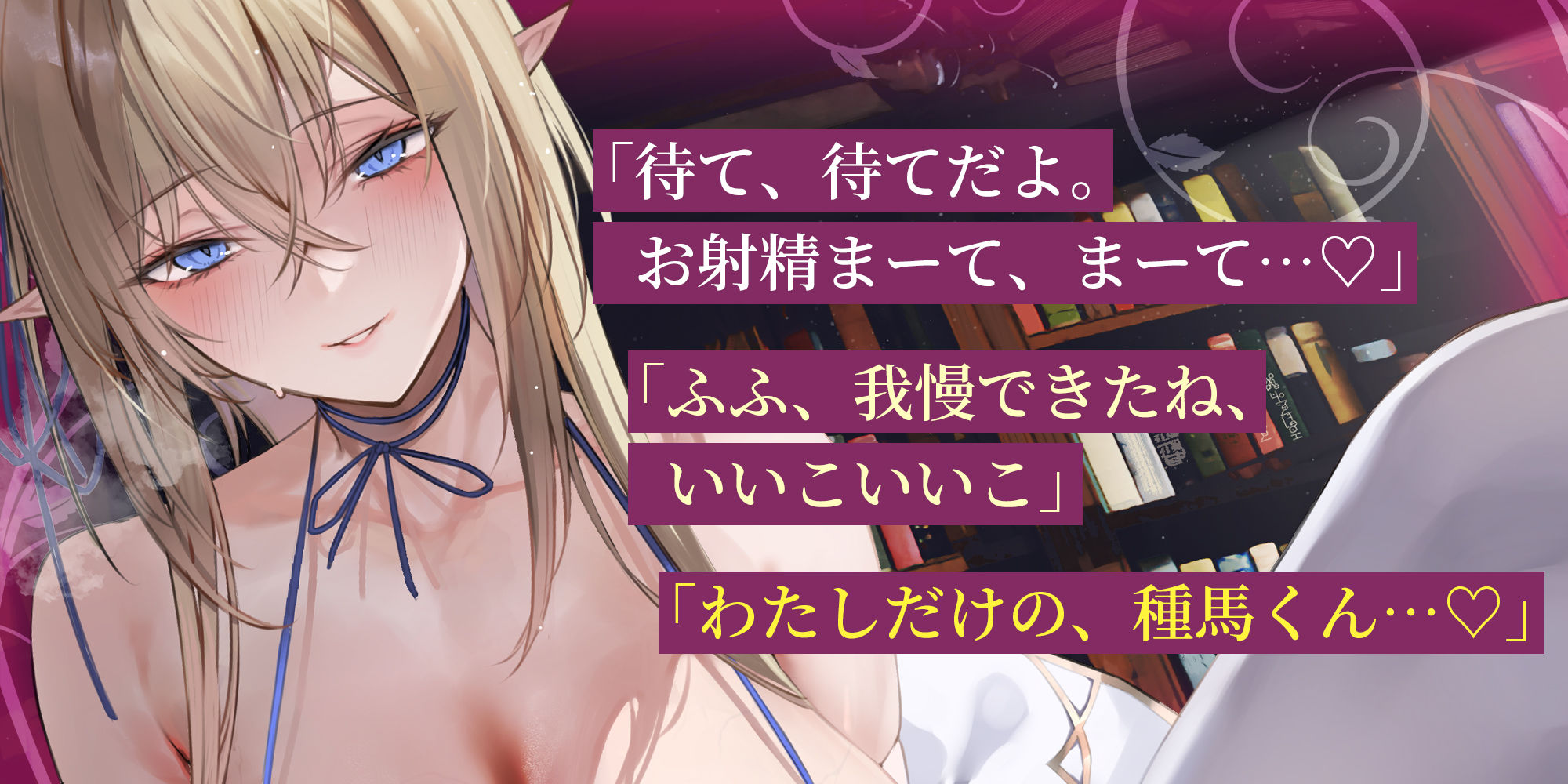 【エルフ村の種馬係】〜繁殖行為に関心のなかった研究一筋2000年の天才エルフによる長すぎる寸止め搾精〜 サンプル2ページ目