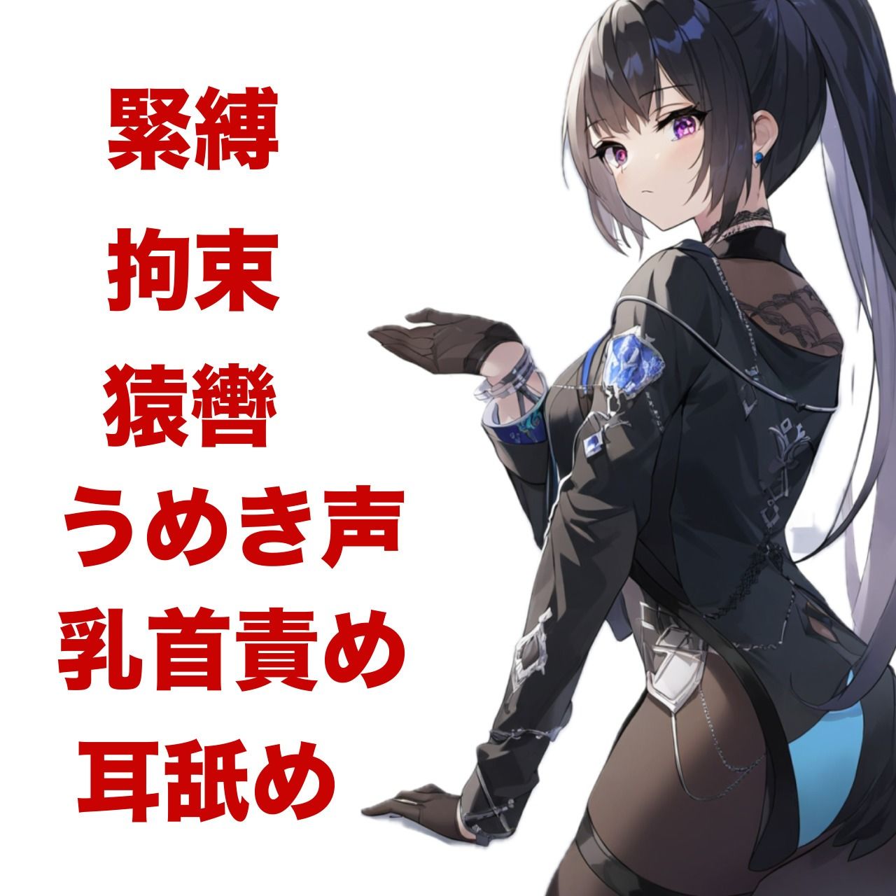 女怪盗に緊縛されて耳舐め乳首責め【百合】 サンプル1ページ目