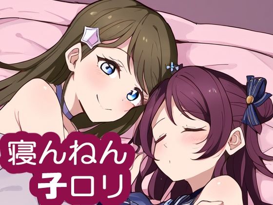 寝んねん子ロリ サンプル1ページ目