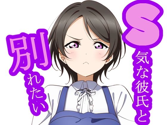 【1話目】S気な彼氏と別れたい サンプル1ページ目