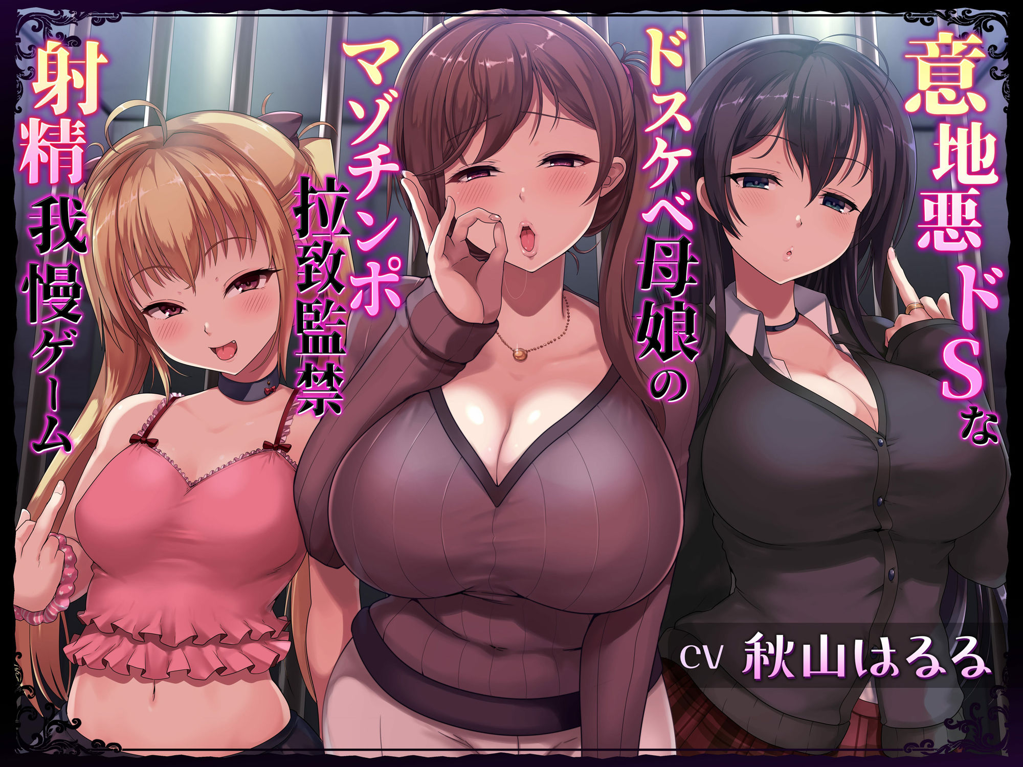 意地悪ドSなドスケベ母娘のマゾチンポ拉致監禁意地悪射精我慢ゲーム サンプル1ページ目