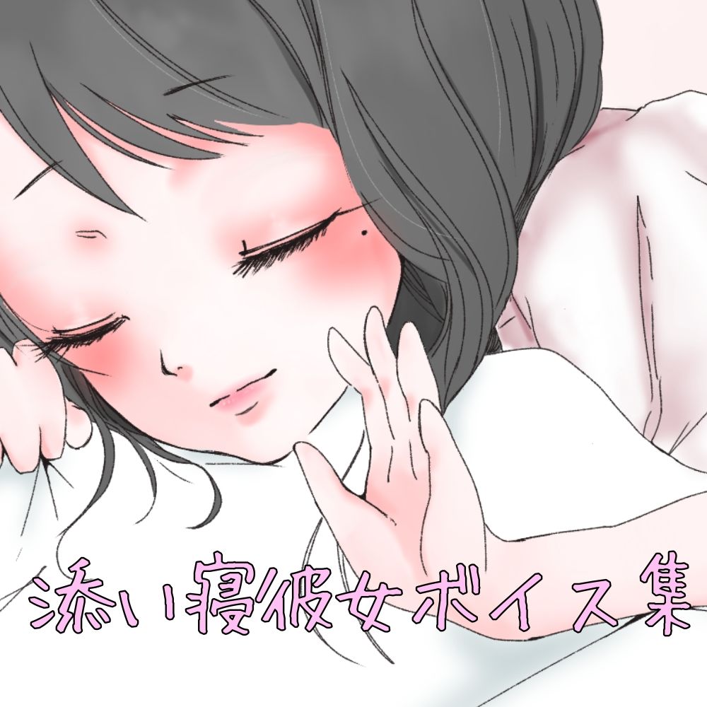 添い寝彼女ボイス サンプル1ページ目