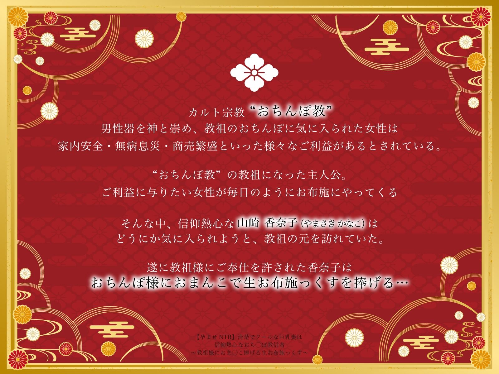 【孕ませNTR】清楚でクールな巨乳妻は信仰熱心なおち◯ぽ教信者〜教祖様におま◯こ捧げる生お布施っくす〜 サンプル3ページ目
