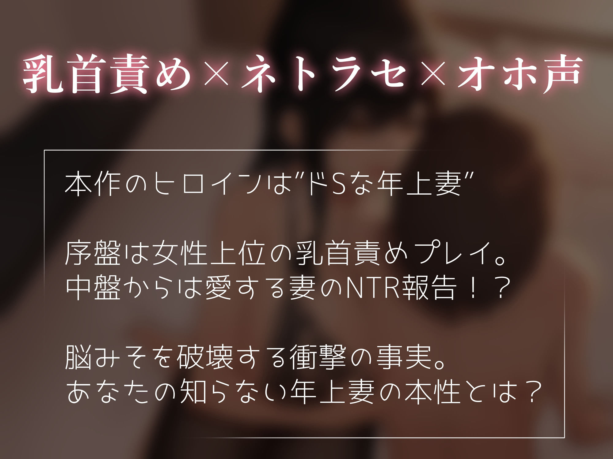 【乳首責め×ネトラセ】年上妻の寝取られ報告〜ドSな妻のドMな本性〜 サンプル1ページ目