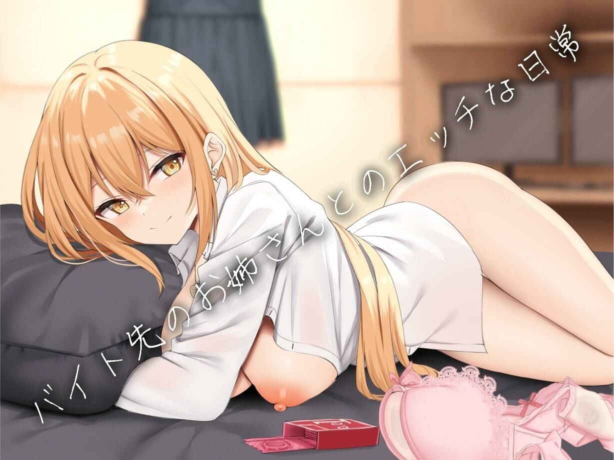 【KU100】バイト先のお姉さんとのえっちな日常 サンプル1ページ目