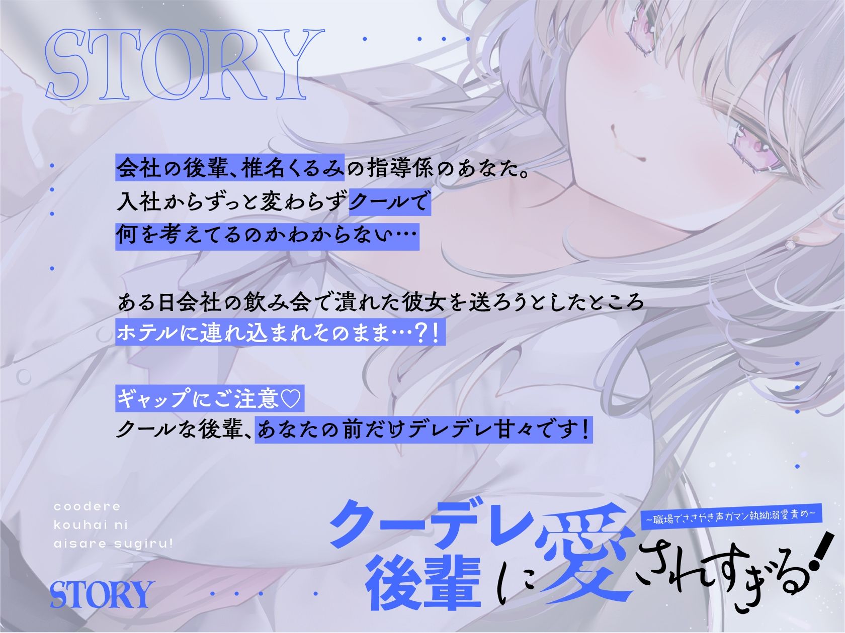 クーデレ後輩に愛されすぎる！ 〜職場でささやき声ガマン執拗溺愛責め〜 サンプル1ページ目