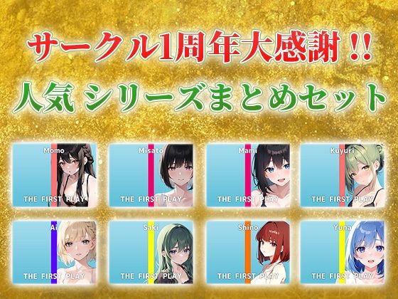 【総収録時間4時間30分超え】サークル1周年記念！いつもでぃすとぴあの作品をお聴きいただきありがとうございます！〜THE FIRST PLAYセット〜 サンプル1ページ目