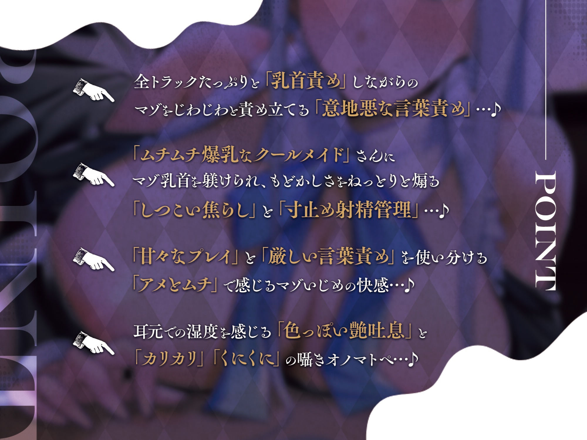 ムチムチ爆乳クールメイドによるマゾご主人様をねっとり躾けるあまあま意地悪マゾ乳首責め＆エロ吐息早漏改善射精管理…♪ サンプル1ページ目