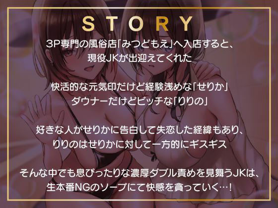 即ハメ風俗みつどもえ〜現役JK×2による淫乱ソープランド〜 サンプル4ページ目