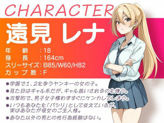 ヤンキーちゃんとパシリ君 -喧嘩上等不良JKとの交際＆マゾプレイは気持ちいい- サンプル1ページ目