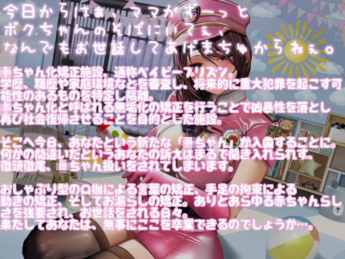 赤ちゃん化矯正施設ベイビープリズン サンプル1ページ目