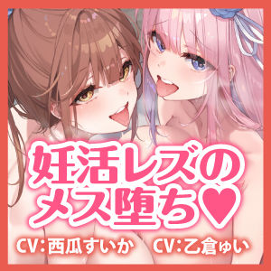 背徳の子種提供 〜妊娠を望むレズカップルに子作りを依頼されました〜【堕ち部★LACKプレミアムシリーズ】 サンプル4ページ目