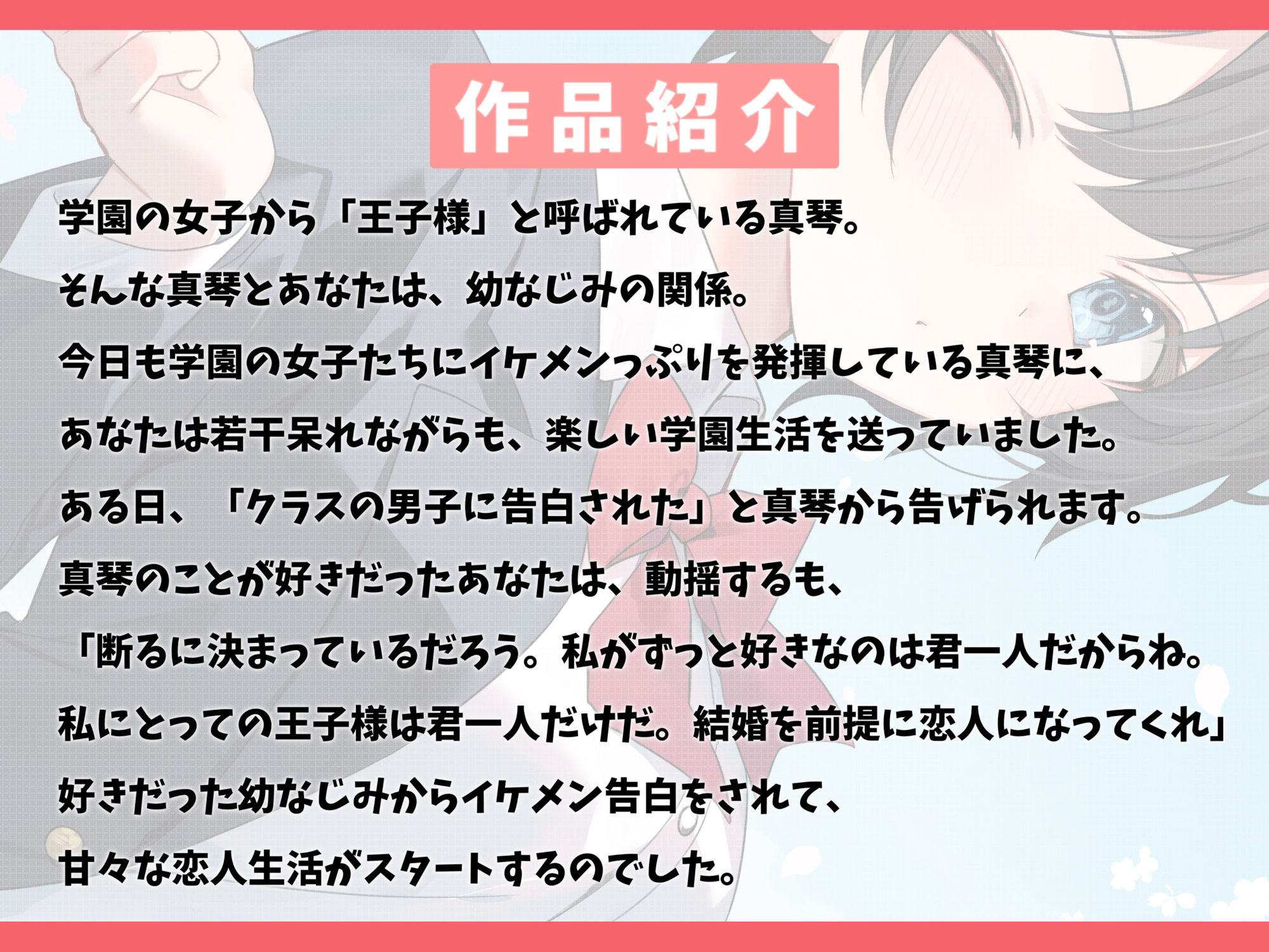 学園の王子様な幼なじみと甘々えっち-私の王子様は君なんだぞ【バイノーラル】 サンプル2ページ目