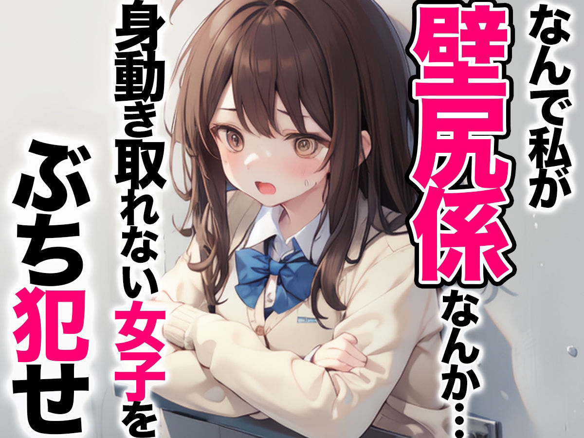 なんで私が壁尻係なんか・・・本来絶対に交わる事のない一軍女子をぶち犯せ！ サンプル4ページ目
