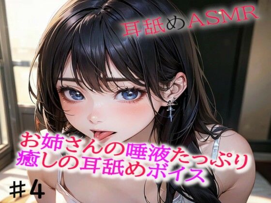 お姉さんの唾液たっぷりな癒しの耳舐めASMR4