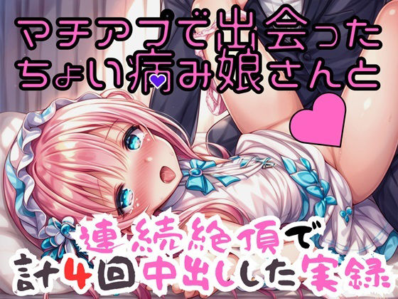 実録 ちょい病み娘さんと4回中出しする実録 サンプル1ページ目