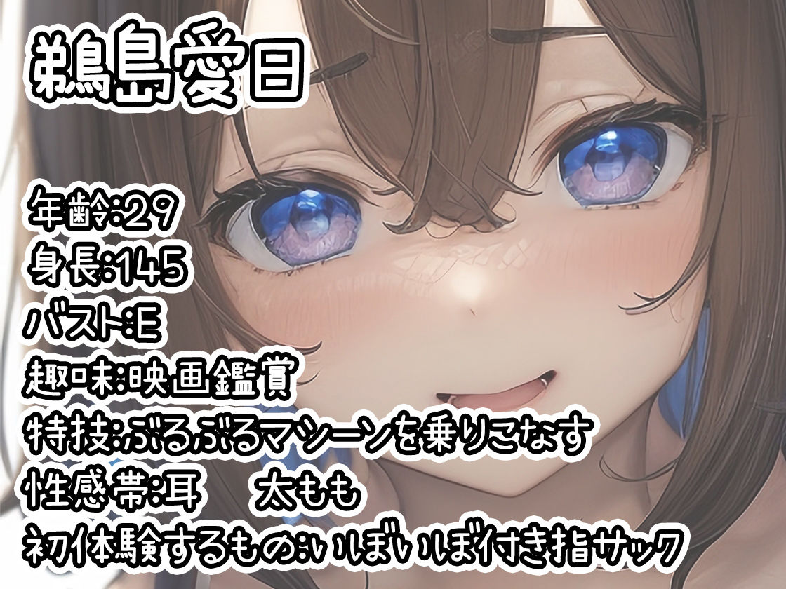 【初体験オナニー実演】THE FIRST DE IKU【鵜島愛日 - 指サック編】 サンプル1ページ目