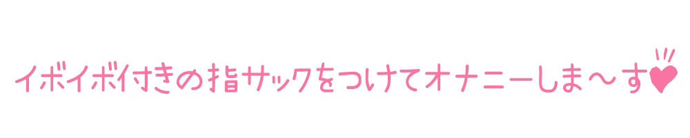 【初体験オナニー実演】THE FIRST DE IKU【鵜島愛日 - 指サック編】 サンプル5ページ目