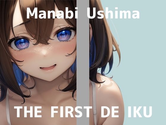 【初体験オナニー実演】THE FIRST DE IKU【鵜島愛日 - 指サック編】