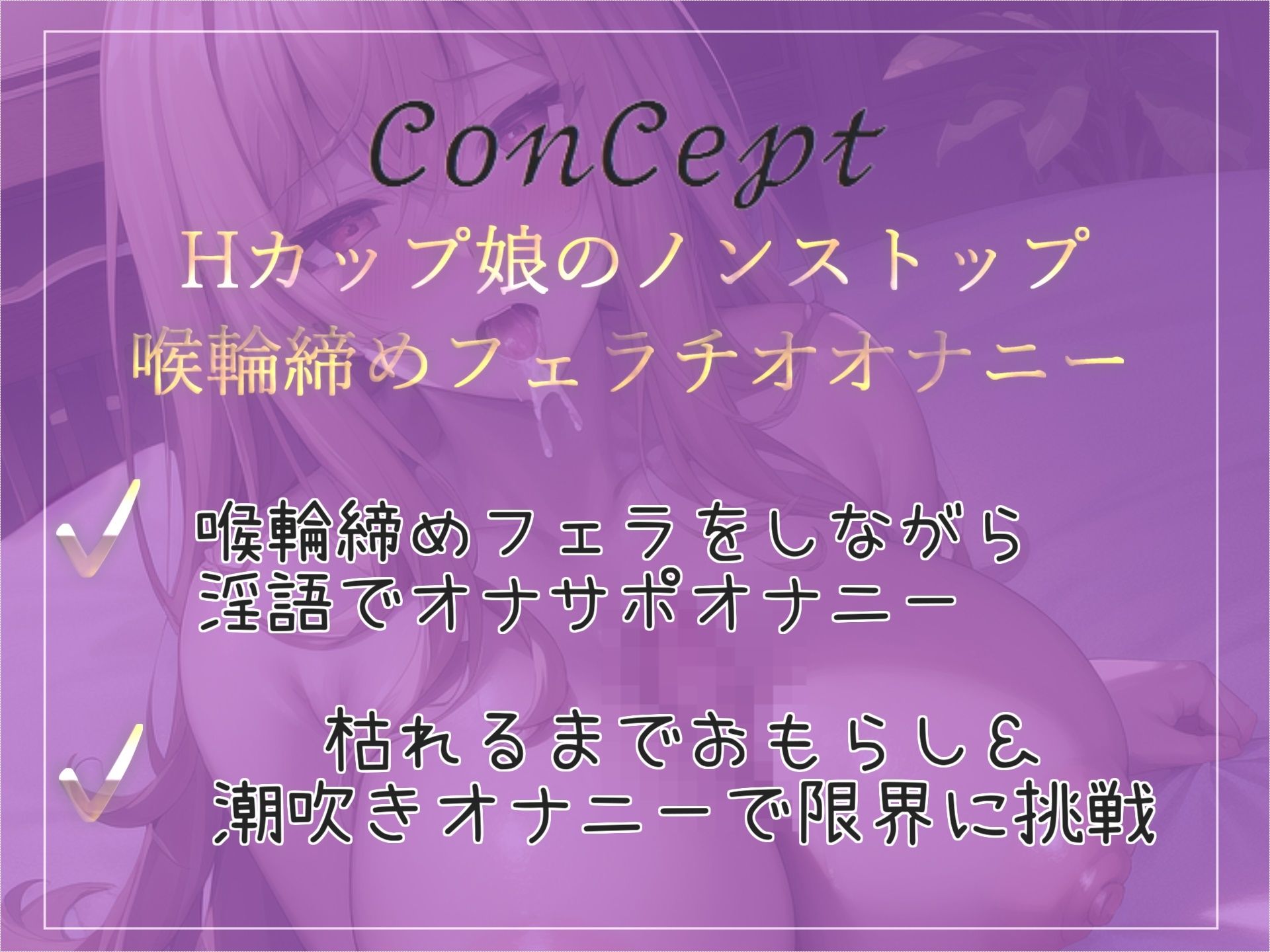 【新作価格】【豪華なおまけあり】おち〇ぽ汁うめぇぇ...イグイグゥ〜 Hカップの清楚系爆乳ビッチお姉さんが喉奥までフェラしながらの淫語オナサポオナニーであなたの射精を管理しておもらししちゃう サンプル3ページ目