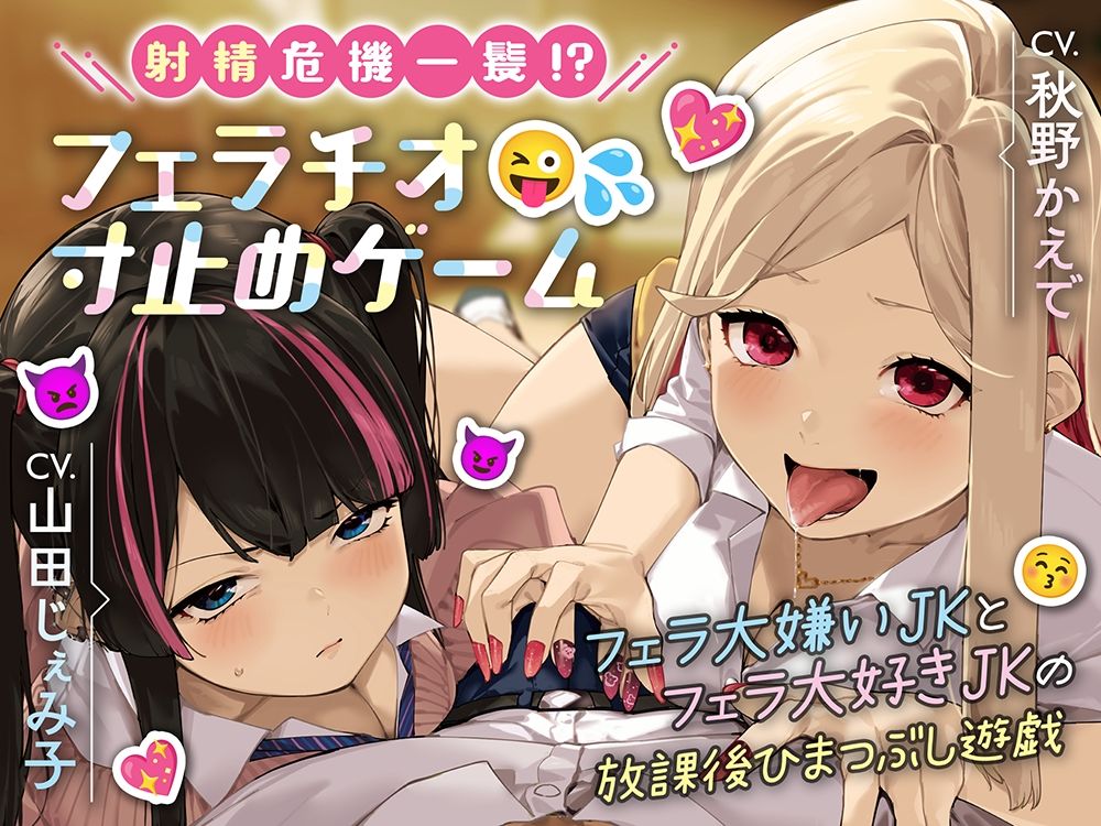 射精危機一髪！？フェラチオ寸止めゲーム〜フェラ大嫌いJKとフェラ大好きJKの放課後ひまつぶし遊戯〜【分岐エンド＆日常パートあり】 サンプル6ページ目