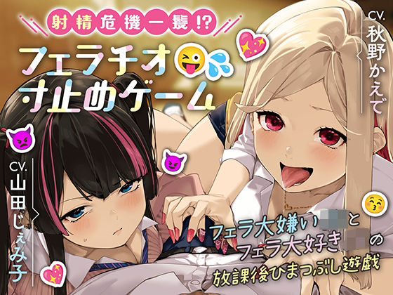 射精危機一髪！？フェラチオ寸止めゲーム〜フェラ大嫌いJKとフェラ大好きJKの放課後ひまつぶし遊戯〜【分岐エンド＆日常パートあり】