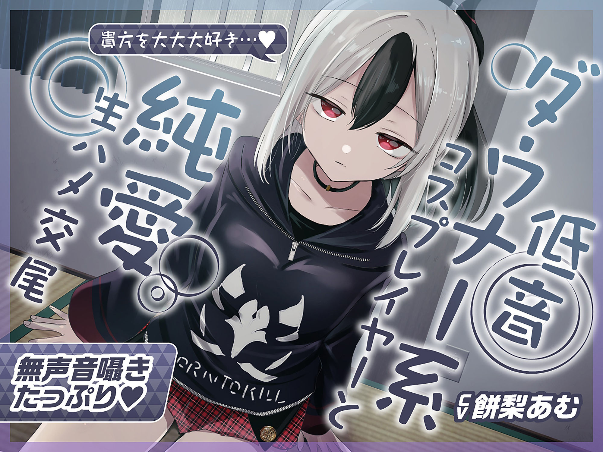 【無声音囁きたっぷり】貴方を大好きな低音ダウナー幼馴染コスプレイヤーと純愛耳舐め生ハメ交尾【KU100/心情代弁/カウントダウン】 サンプル1ページ目