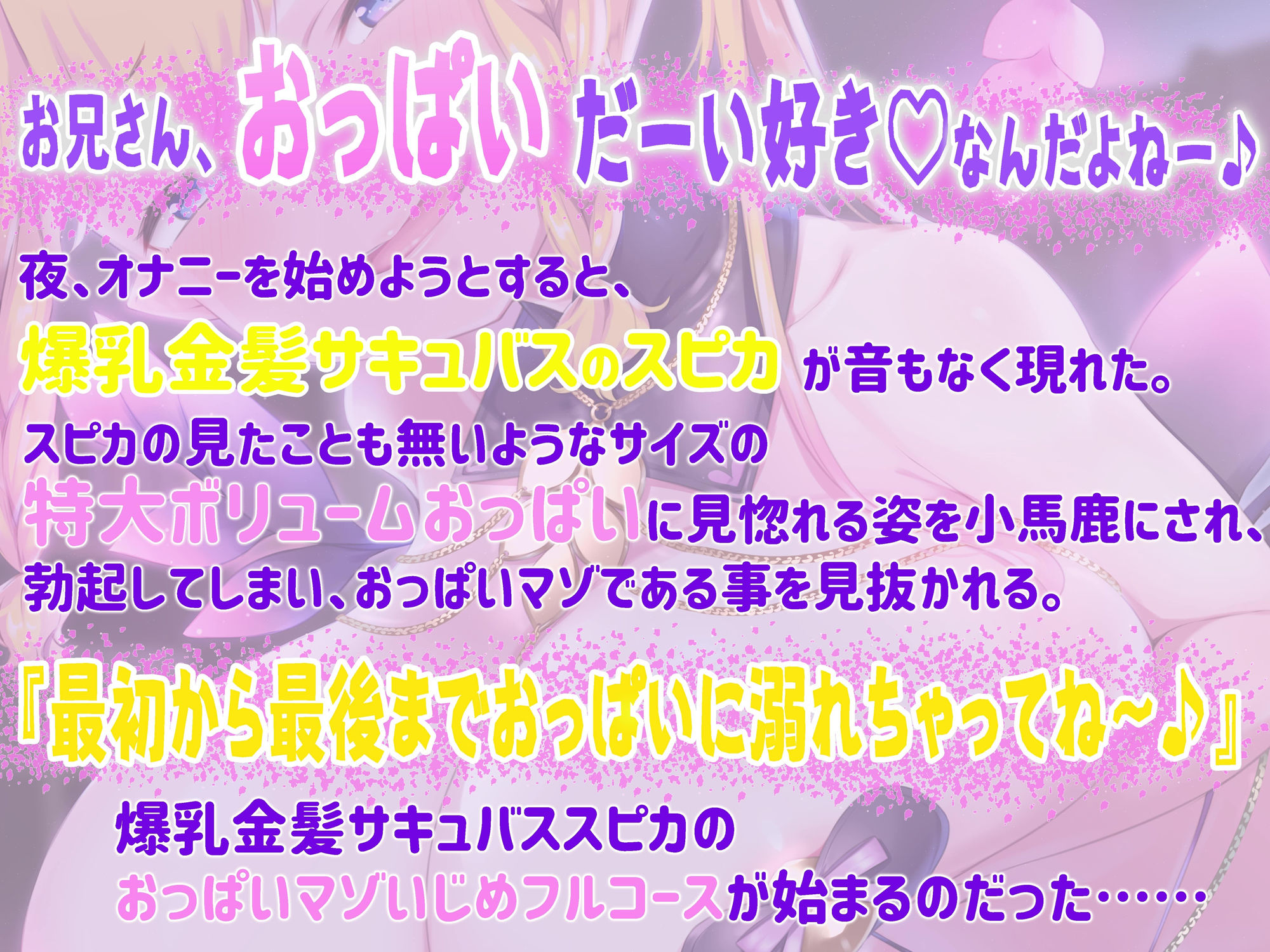 【おっぱい超特化】爆乳金髪サキュバススピカの特大ボリュームおっぱいと甘〜い言葉攻めで我慢の限界まで責められてお漏らしさせられちゃうおっぱいマゾいじめフルコース♪ サンプル1ページ目