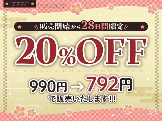 ？ずぅーっとおまけ後日談音声・フリートークつき？ぺろぺろ庵のぺろ子ちゃん〜舐め特化・のじゃ○リババア〜【28日間20％オフ】 サンプル2ページ目