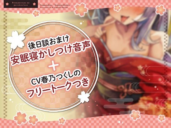 ？ずぅーっとおまけ後日談音声・フリートークつき？ぺろぺろ庵のぺろ子ちゃん〜舐め特化・のじゃ○リババア〜【28日間20％オフ】 サンプル3ページ目