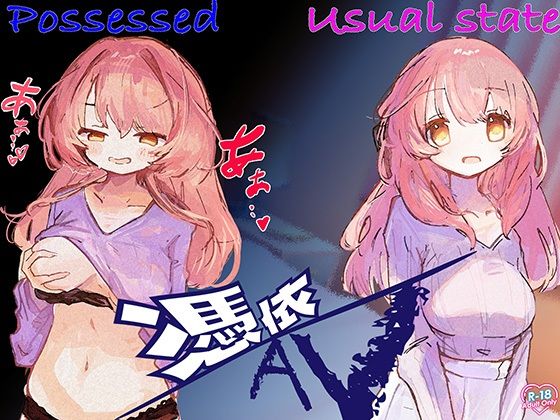 憑依AV〜憑きと六ペンス〜 サンプル3ページ目