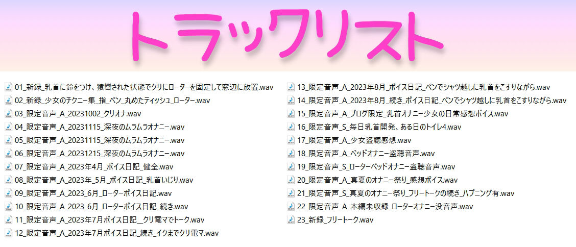 少女の拘束クリローター窓辺放置/チクニー集…他！少女の日常オナニーまとめ！ブログ限定・未公開音声も満載【バイノーラル/実演音声】 サンプル1ページ目