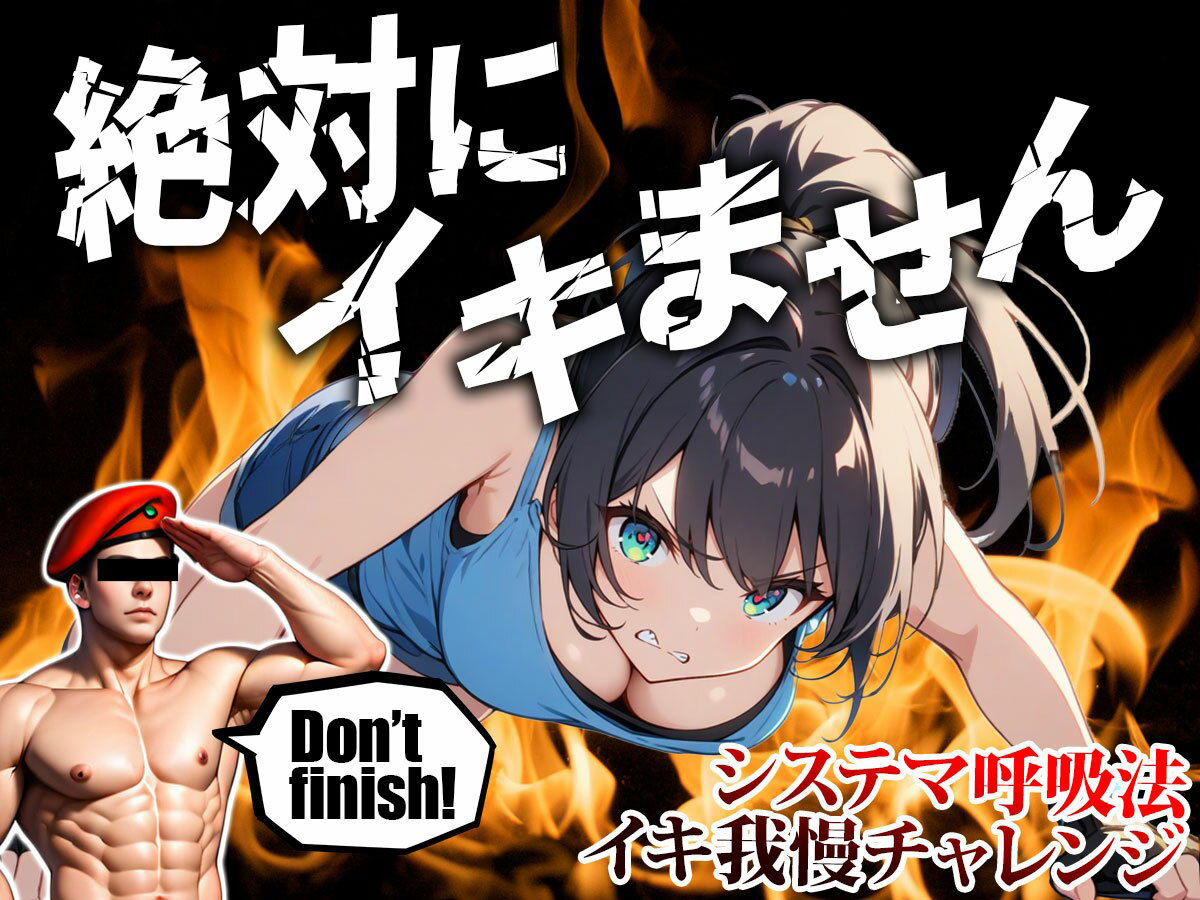 【ムチャぶり実演企画】喘ぎ声がめちゃ大きい女の子がロシア軍隊格闘術『システマ』の呼吸法を使って30分イキ我慢チャレンジ｜挑戦者003.結女ちゃん サンプル1ページ目