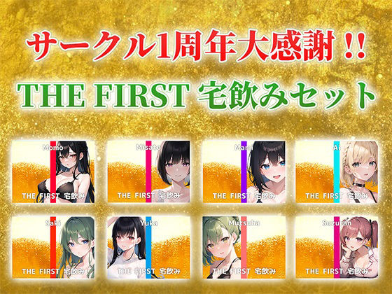 【総収録時間5時間超え】サークル1周年記念！いつもでぃすとぴあの作品をお聴きいただきありがとうございます！〜THE FIRST 宅飲みセット〜 サンプル1ページ目