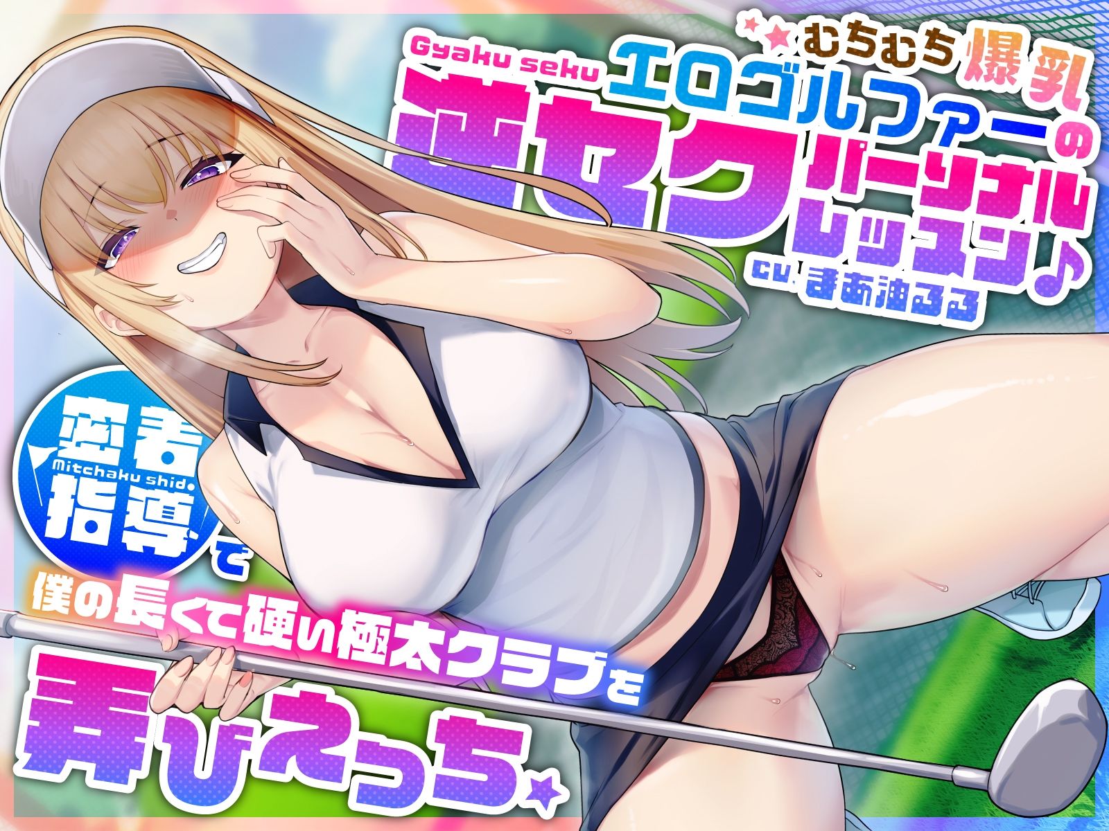 むちむち爆乳エロゴルファーの逆セクパーソナルレッスン♪密着指導で僕の長くて硬い極太クラブを弄びえっち サンプル1ページ目