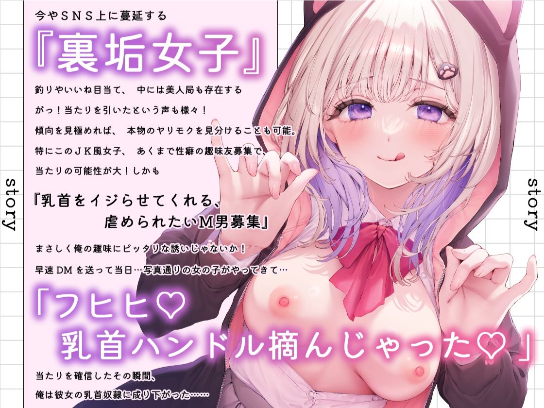 裏垢女子の乳首奴●〜お兄さんのM乳首気持ちよくいじめてあげる〜 サンプル1ページ目