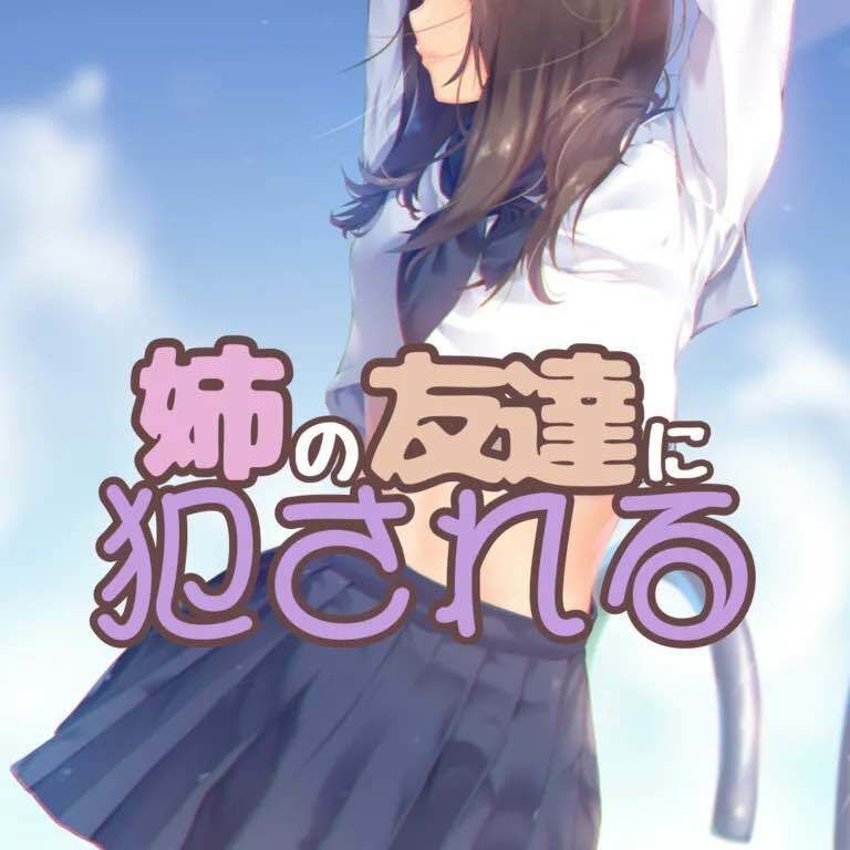 姉と姉の友達に同時責めされる2 〜後日談姉友ルート〜 サンプル1ページ目